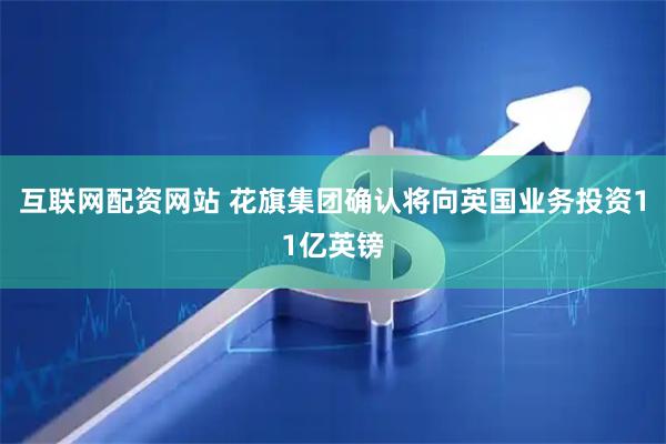 互联网配资网站 花旗集团确认将向英国业务投资11亿英镑