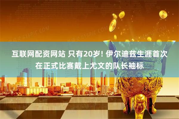 互联网配资网站 只有20岁! 伊尔迪兹生涯首次在正式比赛戴上尤文的队长袖标