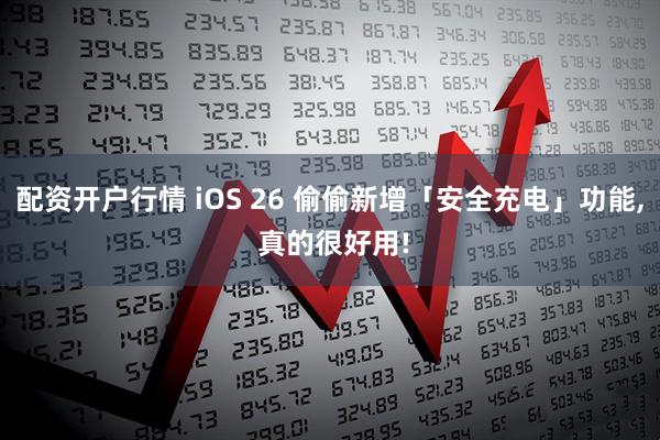 配资开户行情 iOS 26 偷偷新增「安全充电」功能, 真的很好用!