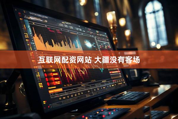 互联网配资网站 大疆没有客场