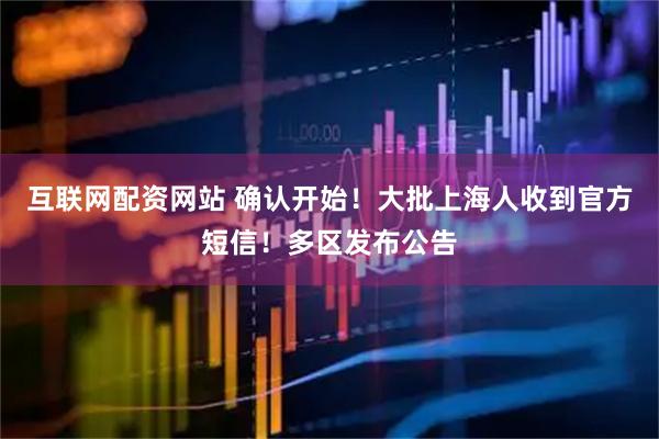 互联网配资网站 确认开始！大批上海人收到官方短信！多区发布公告