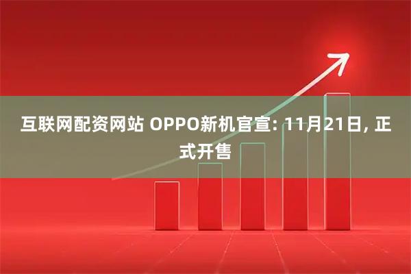 互联网配资网站 OPPO新机官宣: 11月21日, 正式开售