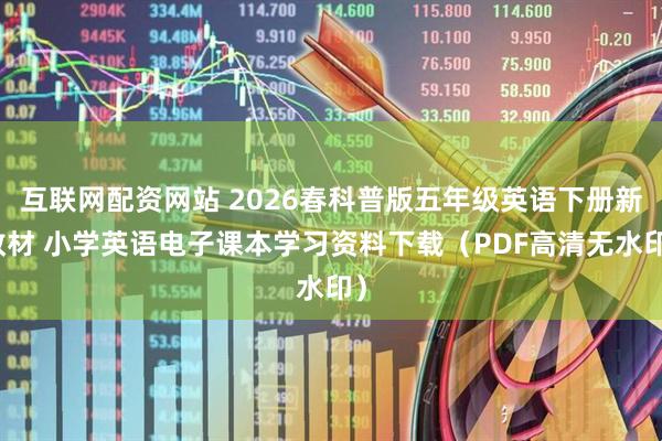 互联网配资网站 2026春科普版五年级英语下册新教材 小学英语电子课本学习资料下载（PDF高清无水印）