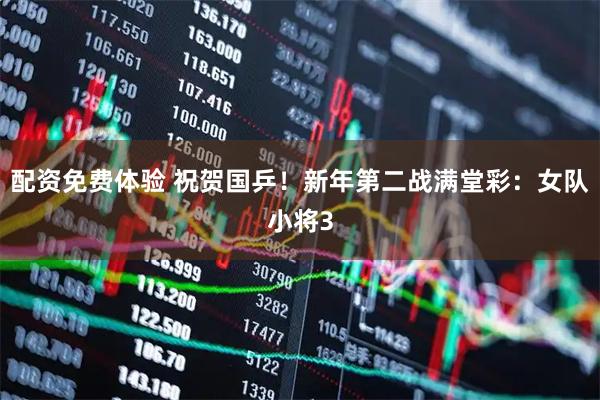 配资免费体验 祝贺国乒！新年第二战满堂彩：女队小将3