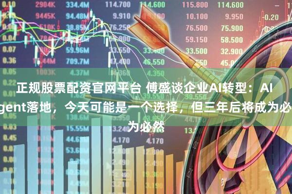 正规股票配资官网平台 傅盛谈企业AI转型：AI Agent落地，今天可能是一个选择，但三年后将成为必然