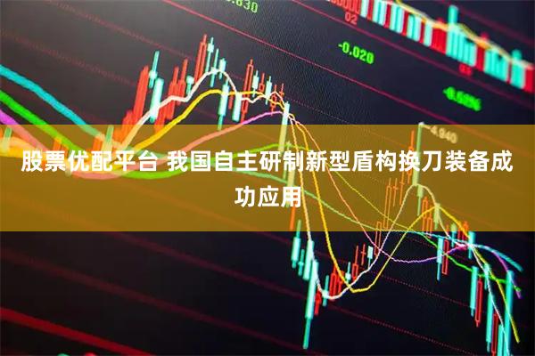 股票优配平台 我国自主研制新型盾构换刀装备成功应用